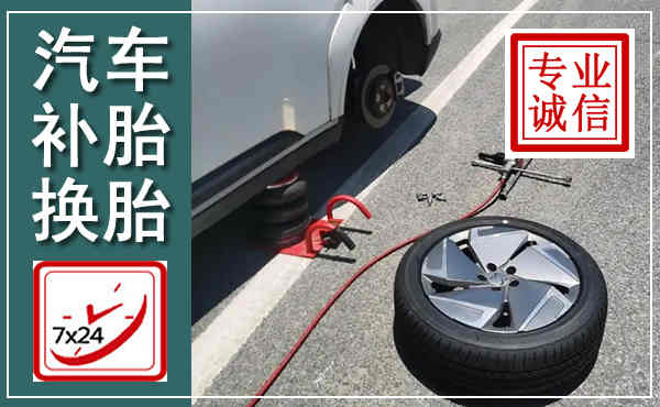 余江汽车换轮胎,附近上门换轮胎电话