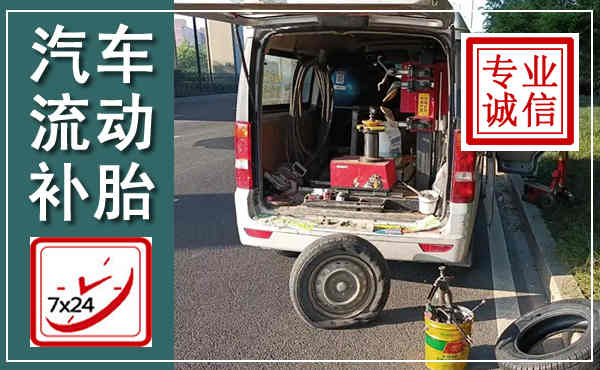 余江汽车流动补胎,附近补胎电话