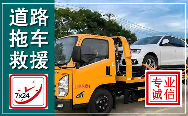 余江拖车救援,汽车救援拖车电话