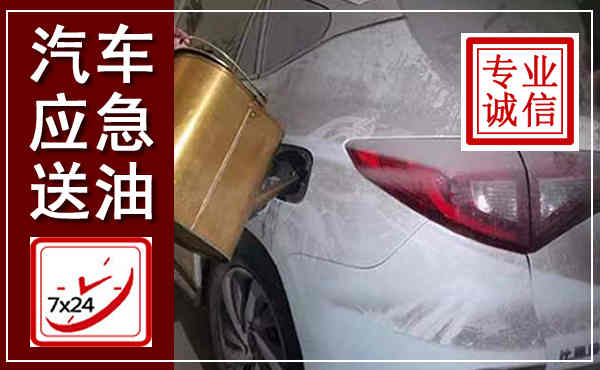 余江汽车送油救援,附近上门送油电话