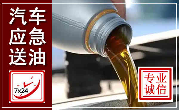 余江汽车送燃油救援,附近上门送燃油电话