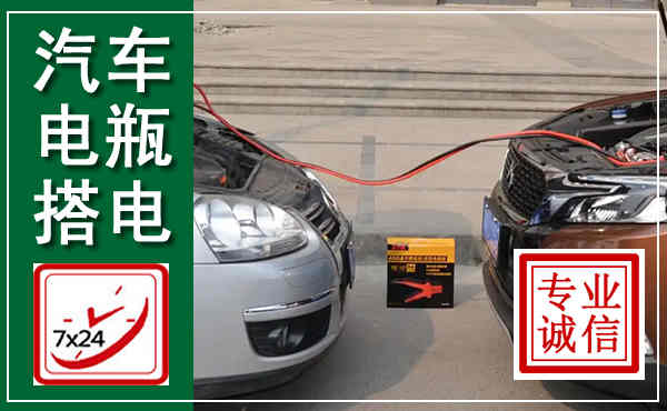 余江汽车搭电,附近电瓶搭电救援电话