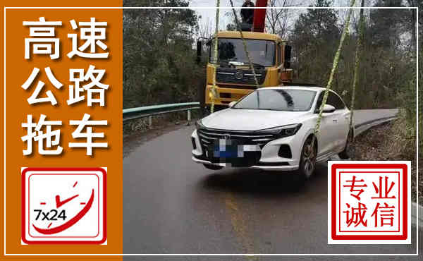 余江高速公路拖车,附近高速公路拖车救援电话