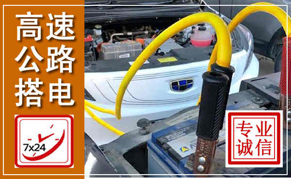 余江高速公路汽车搭电,中途电瓶维修电话