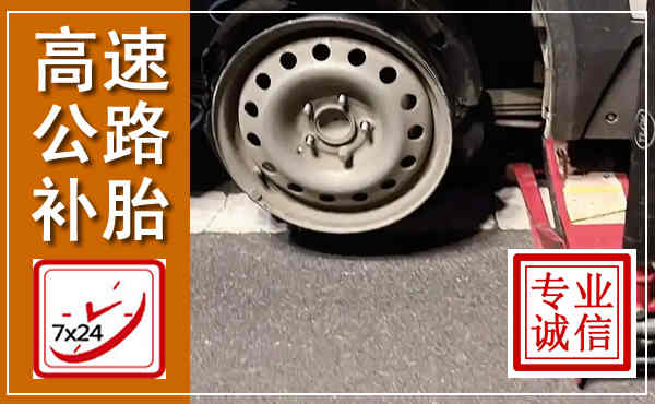余江高速公路流动补胎,汽车换轮胎电话