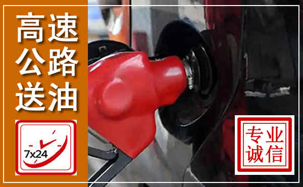 余江高速公路汽车送油,汽车救援送油电话